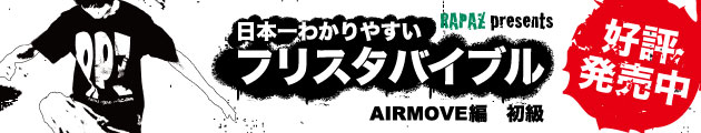 FREESTYLE FOOTBALL(フリースタイルフットボール) パフォーマンスUNIT RAPAZ(ラパス)がお送りする。リフティング教則DVD「日本一わかりやすいフリスタバイブル」