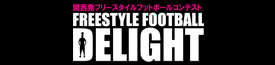 FREESTYLE FOOTBALL(フリースタイルフットボール)UNIT RAPAZ(ラパス)主催のフリースタイルフットボールコンテスト。日本全国から日々の練習で積み上げた足技をひっさげフリースタイルフットボール　パフォーマーが集います。