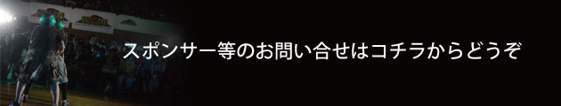スポンサー等のお問い合わせ